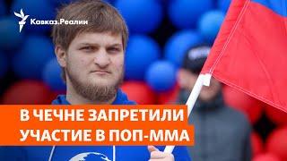 Сын Кадырова угрожает непрофессиональным бойцам ММА | РАЗБОР