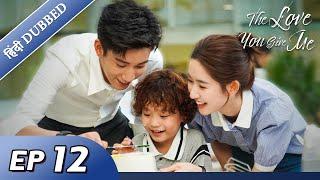 The Love You Give Me | EP 12【Hindi/Urdu Audio】Full episode in hindi | Chinese drama