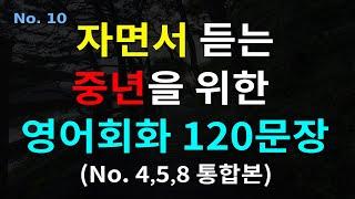 [중년영어] #10 4060 중년을 위한 자면서 듣는 영어 회화 120문장 | 쉬운 생활 영어 공부 |  왕초보 영어 회화