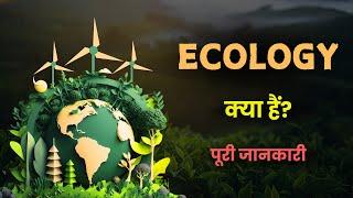 What is Ecology with Full Information? – [Hindi] – Quick Support