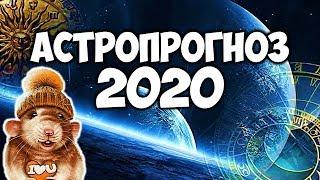 Правильный Астрологический Прогноз На 2020 Год Для Каждого Знака Зодиака