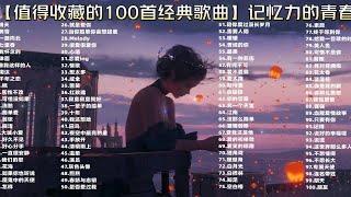 【值得收藏】的100首经典音乐合集  长途开车能听一整天 无损音质 连播