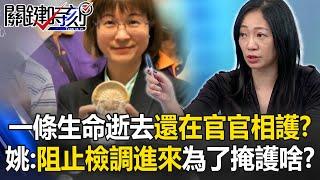 一條生命逝去勞動部卻還在「官官相護」？ 姚惠珍：阻止檢調進來查真相、為了掩護啥？【關鍵時刻】姚惠珍