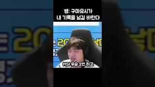 구마유시를 공식 후계자로 인정한 뱅ㄷㄷ