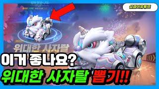 [섭셉이subsebi]카러플 위대한사자탈뽑기 !!!