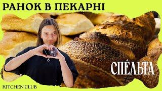 ЗАКВАСКА, ХЛІБ, МАФІНИ ТА СЕКРЕТИ СМАЧНОЇ ВИПІЧКИ У ПЕКАРНІ СПЕЛЬТА З ШЕФ-ПЕКАРКОЮ ОЛЕЮ ГРИНЧУК