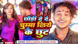 #Video | छौड़ी दे दे चुम्मा लिये के छूट | #Sweta Sargam & #Ashok Awara | New Maghi Video 2024