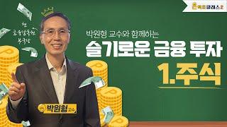 [DIMA TV｜온택트 클래스 시즌2] 슬기로운 금융투자(주식) 박원형 교수 편 | 디마티비