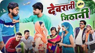 Devrani or Jithani | Pranshu Chauhan & Gajendra Singh | funny village comedy | Jirauli Dhoom Singh |