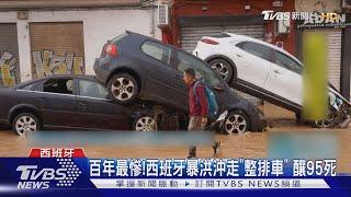 百年最慘! 西班牙暴洪沖走「整排車」 釀95死｜TVBS新聞 @TVBSNEWS01