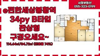 이편한세상봉황역 84B타입 실내공개 / 055-323-0199 [서정부동산]