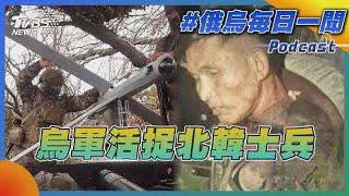 烏軍活捉北韓士兵｜俄烏戰不停Podcast#339｜俄烏每日一聞｜TVBS新聞 20241227@TVBSNEWS01