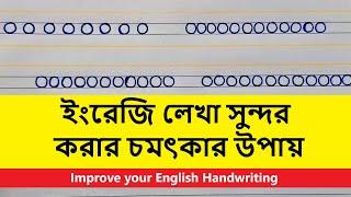 English hater lekha sundor korar upai || Great way to improve English writing