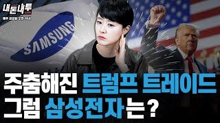 트럼프 2기, 돈이 필요하다..전기차 위기 ㅣ삼성전자서 보는 ‘한국장의 어려움’ ‘낙인  [내돈내투 LIVE]