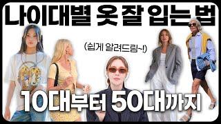 나이대별 쉽게 옷 잘 입는 법️(10대~50대까지!)