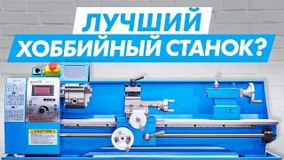 Компактный и доступный токарный станок! Хоббийный станок по металлу WEISAN WM210F600