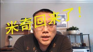 米奇沃克斯|米奇|mickeyworkstv|米哥|米奇回来了，赶紧去看看！！！