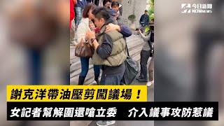 謝克洋帶油壓剪闖議場！女記者幫解圍還嗆立委　介入議事攻防惹議｜NOWnews