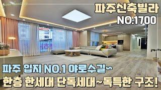 [NO.1700] 파주신축빌라 한층 한세대 단독세대~ 쉽게 볼 수 없는 독특한 인테리어 구조~! 파주 입지 NO.1 야로수길~ 야당역 도보 10분 역세권!!