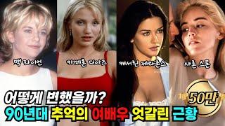 90년대 헐리우드 미녀 배우들의 엇갈린 근황