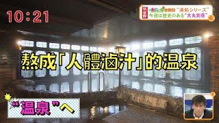 1年只換水2次！百年旅館把溫泉熬成「人體滷汁」！｜大丸別莊事件｜叉雞