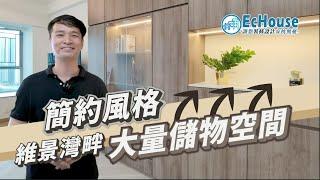 【現代簡約風室內設計】EcHouse成功配對案例｜現代風格裝修 | 簡約風 |私樓裝修 | 二房設計 | 將軍澳 維景灣畔