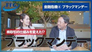 【金融ヒストリ】ブラックマンデー　#金融危機 #ブラックマンデー #貯蓄 #資産運用