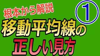 移動平均線の正しい見方　No１