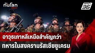 อาวุธเกาหลีเหนือสำคัญกว่าทหารในสงครามรัสเซียยูเครน | ทันโลก DAILY | 23 ต.ค. 67