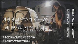 (경남오토캠핑장)성수기 전세캠 l 부산근교캠핑장 l 노지캠핑 l 오토캠핑 l 경남캠핑 l 캠핑장추천 l 고성 l 부산캠핑 l 캠핑 l 리뷰 l 카라반 l 차박 l camping