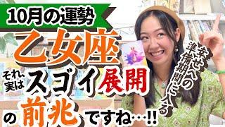 【乙女座10月の運勢】今こそ来年の運気の底上げを一気にしていく！！