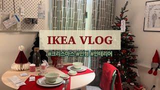 [VLOG] 이케아 브이로그 ️  | IKEA 광명점