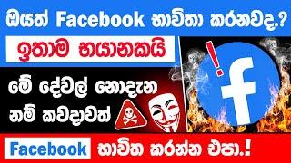 Top 8 Facebook Privacy Settings You Should Change Now sinhala | Facebook privacy settings sinhala