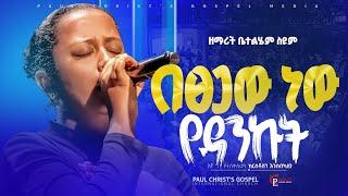 በፀጋው ነው የዳንኩት|| ዘማሪት ቤተልሄም ስዩም|| Singer Bethelhem Seyum|| worship|| #tibebuworkeye