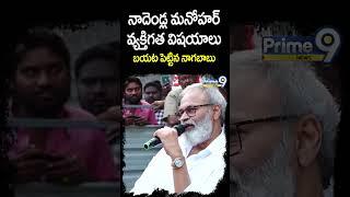 నాదెండ్ల మనోహర్ వ్యక్తిగత విషయాలు బయట పెట్టిన నాగబాబు | Nagababu Reveals About Nadendla Manohar