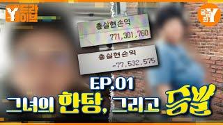 돈과 함께 사라진 주식천재 복덩이? :: 주식사기 EP.01 | Y드라이브