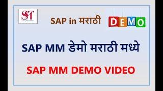 SAP MM डेमो मराठी मध्ये | SAP MM Demo session in Marathi | SAP in Marathi | SAP MM Demo Marathi