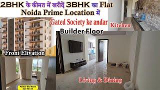 2BHK के कीमत में खरीदें 3BHK का Flat | Noida Prime Location में Gated Society के अंदर #noida #flats