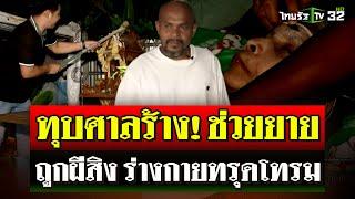 "หมอปลาท้าพิสูจน์" ทุบศาลร้าง ช่วยยายถูกผีสิง ป่วยมีอาการแปลกประหลาด | 20 ต.ค. 67 | ไทยรัฐนิวส์โชว์