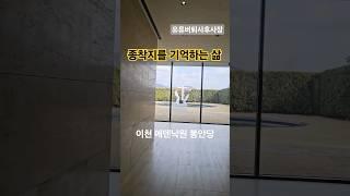종착지를 기억하는 삶, 이천 에덴 낙원 봉안당, 한 줌의 흙이 되기 전에 기억해야할 것들, 삶, 사랑, 공유, 행복, 건강
