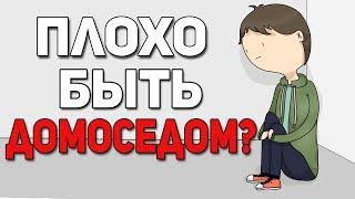 БЫТЬ ДОМОСЕДОМ - ПЛОХО ИЛИ ХОРОШО? l АНИМАЦИЯ