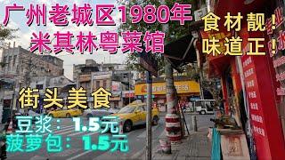 广州老城区米其林粤菜餐厅！1980年40多年传统老店！街头美食1.5元豆浆菠萝包！煎面炒鳝！食材好味道正！街拍老区街景市场街市生活！Cantonese cuisine Guangzhou Market