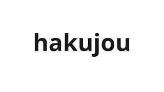 How to pronounce hakujou | 白状 (Confidence in Japanese)