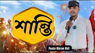 শান্তি || Pastor Bikrom Shit || Bengali bible class