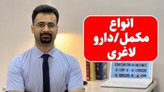 انواع داروهای لاغری | مکمل های لاغری چه دسته بندی دارند؟ | نیماجهانی بوشهری - متخصص تغذیه و رژیم