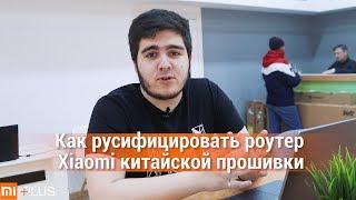 КАК РУСИФИЦИРОВАТЬ РОУТЕР XIAOMI КИТАЙСКОЙ ПРОШИВКИ