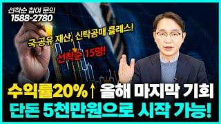 올해가 다 가기 전에 5,000만원으로 최소 20% 이상 수익 올릴 수 있는 기회(선착순 15명 한정)