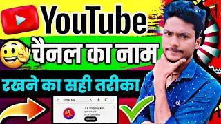 YouTube चैनल का नाम क्या रखें | Youtube Channel Name Kya Rakhe | Channel Name Kaise Rakhe