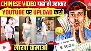 Chinese Video को अपने YouTube Channel पर Upload करके लाखों कमाओ  ।। सिर्फ Copy Paste karke।।