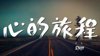 心的旅程 - SNH48『新的旅程 夢想的延伸』【動態歌詞Lyrics】